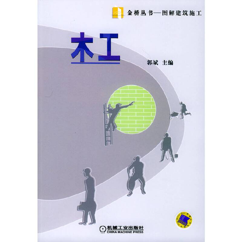 木工