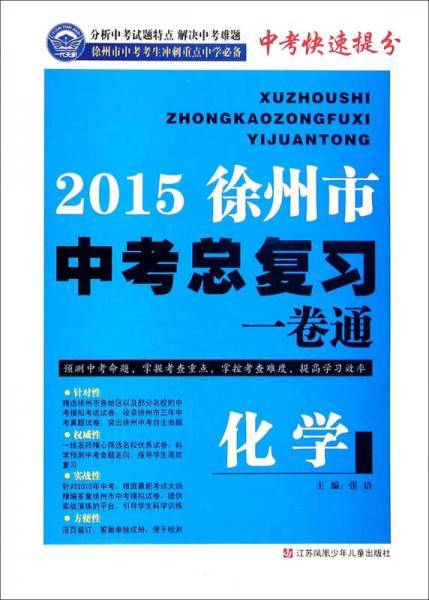 2015徐州市中考化学总复习一卷通