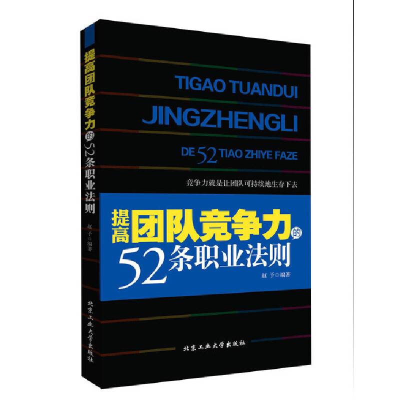 提高团队竞争力的52条职业法则