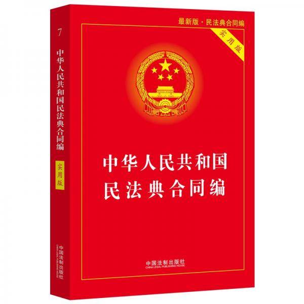 中华人民共和国民法典合同编(实用版)