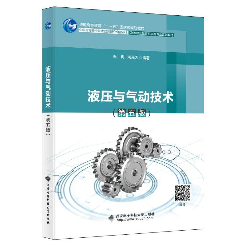 液压与气动技术（第五版）
