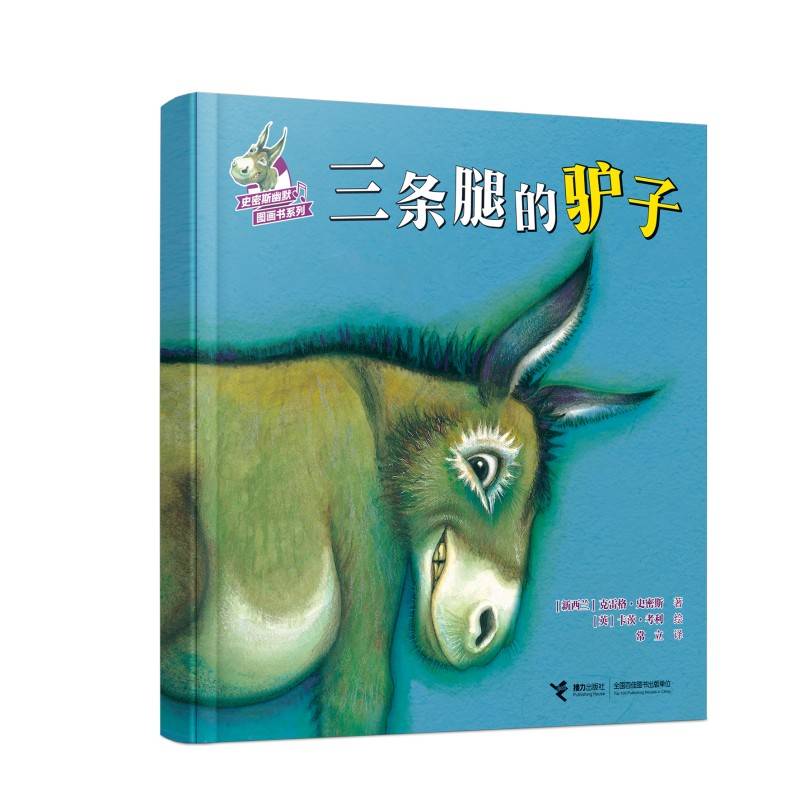 三条腿的驴子(史密斯幽默图画书系列)