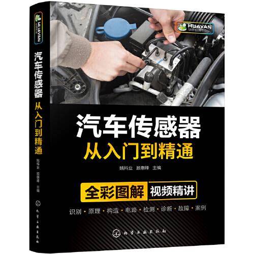 汽车传感器从入门到精通