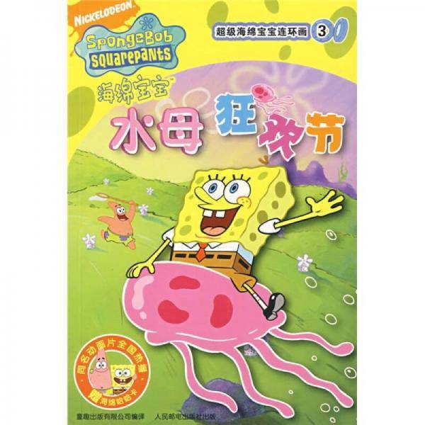 水母狂欢节-超级海绵宝宝连环画3