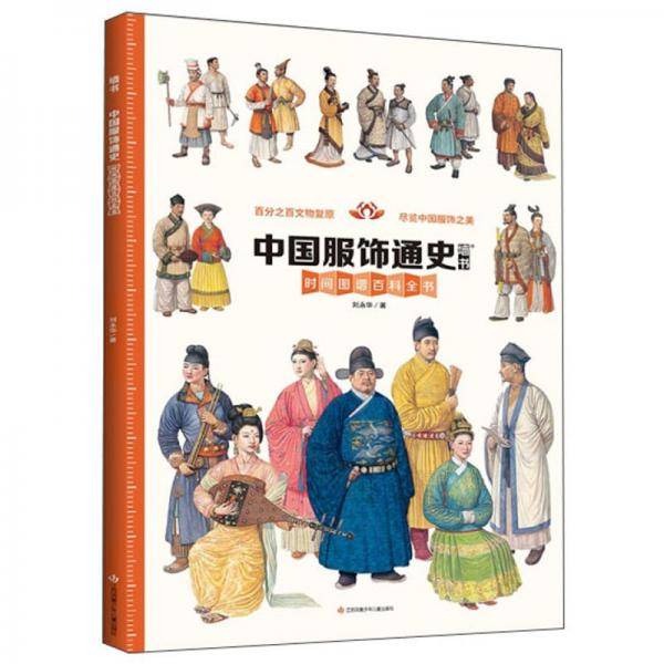 墙书·中国服饰通史