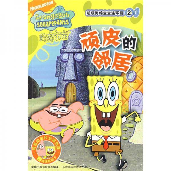 顽皮的邻居-超级海绵宝宝连环画2