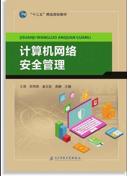 计算机网络安全管理