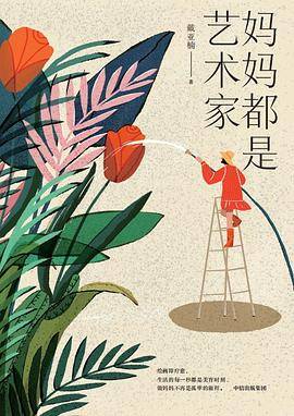 妈妈都是艺术家