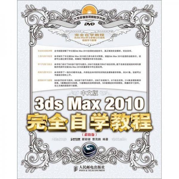 中文版3ds Max 2010完全自学教程