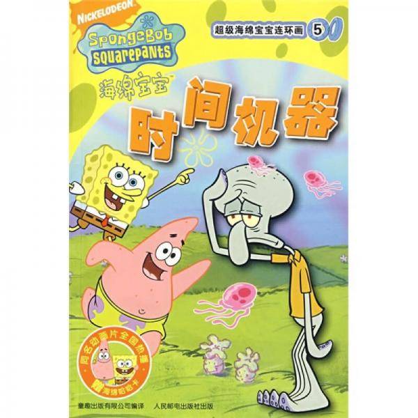时间机器-超级海绵宝宝连环画5