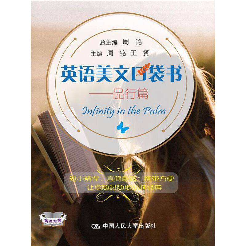 英语美文口袋书――品行篇