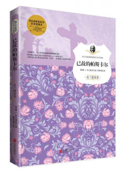 已故的帕斯卡尔