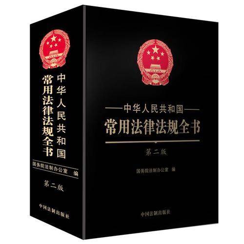 中华人民共和国常用法律法规全书（第二版）（精装大字本）