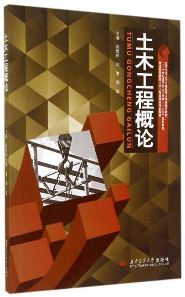 土木工程概论(普通高等教育土木工程类精品规划教材)