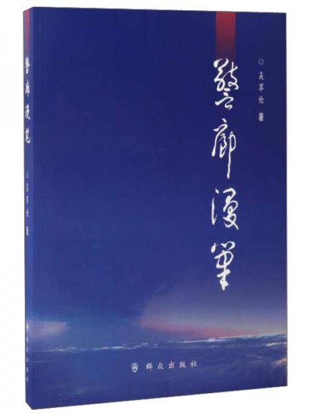 警廊漫笔
