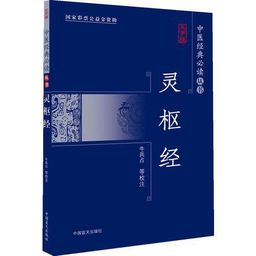 灵枢经