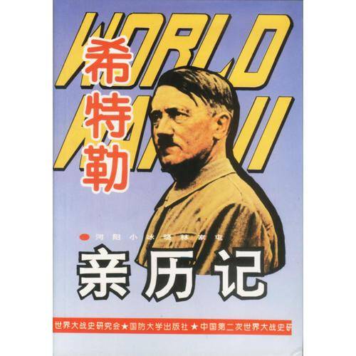 希特勒亲历记