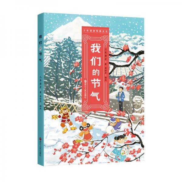 我们的节气