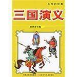 三国演义-永恒的经典