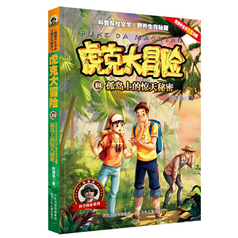 虎克大冒险14—孤岛上的惊天秘密