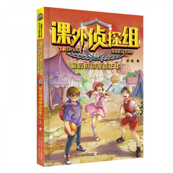 新版课外侦探组：最后的动漫嘉年华