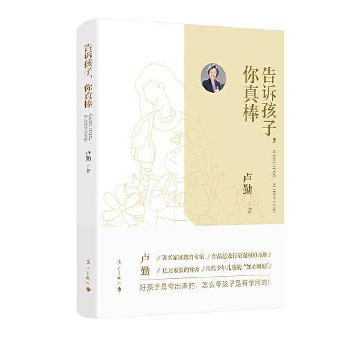 告诉孩子，你真棒