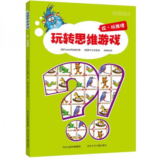 玩转思维游戏-炫・玩推理