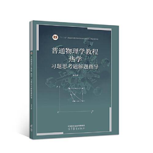 普通物理学教程 热学 习题思考题解题指导
