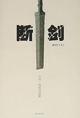 断剑 : 小说·戏剧自选集