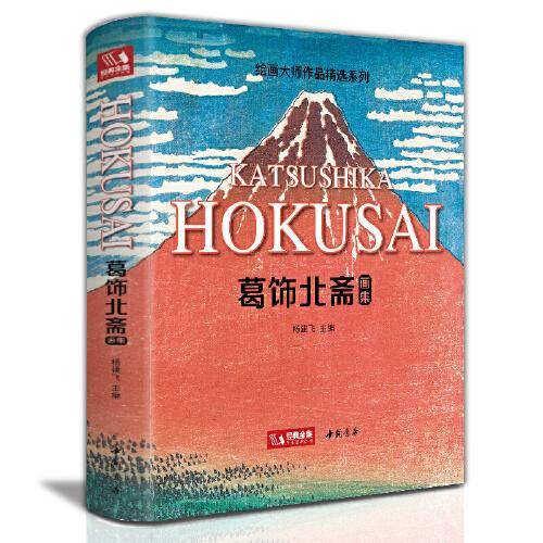 葛饰北斋画集