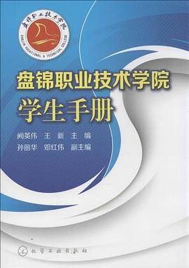 盘锦职业技术学院学生手册