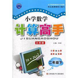 15春小学2年级数学(下)(江苏版)计算高手