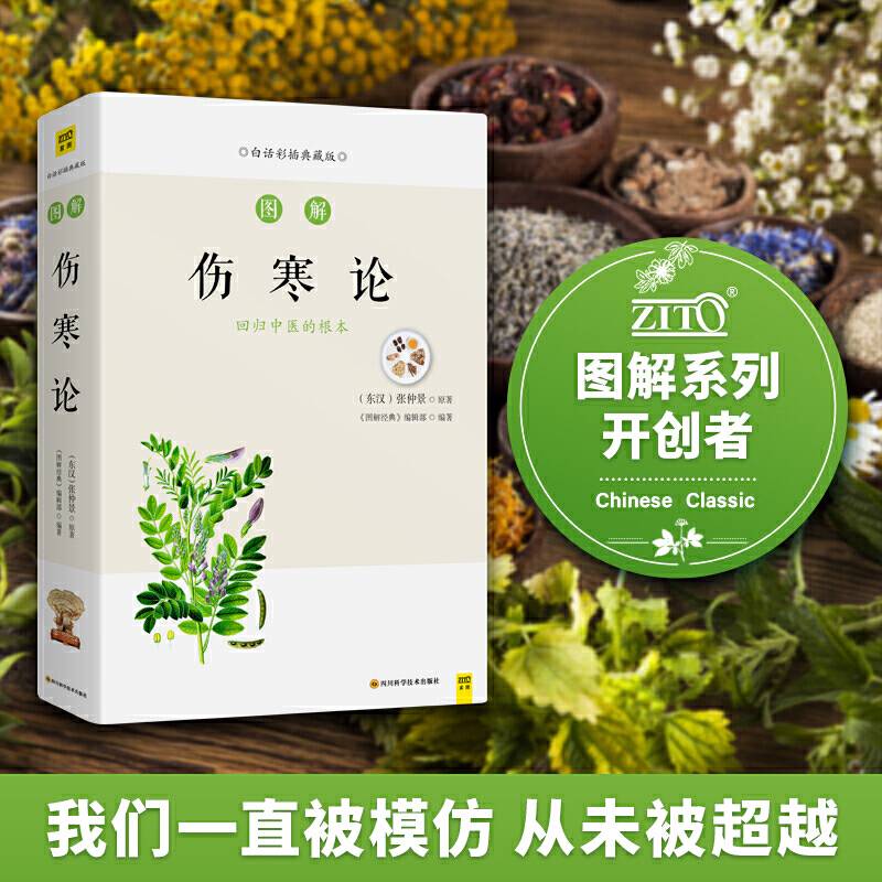 图解伤寒论（白话彩插典藏版）