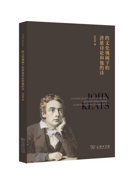 跨文化视域下的济慈诗论和他的诗