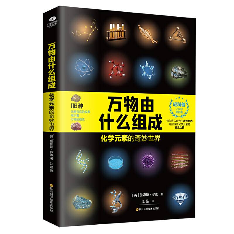 万物由什么组成：化学元素的奇妙世界