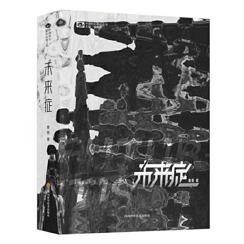 未来症
