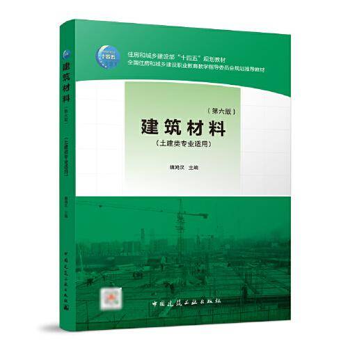 建筑材料（第六版）