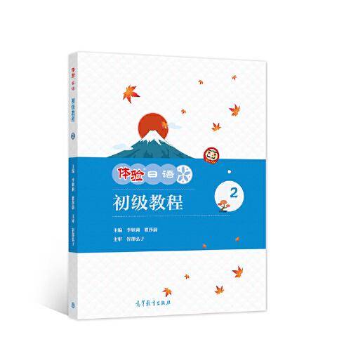 体验日语初级教程2