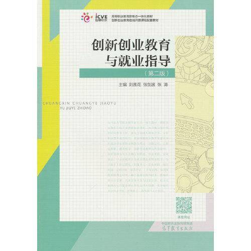 创新创业教育与就业指导(第二版)