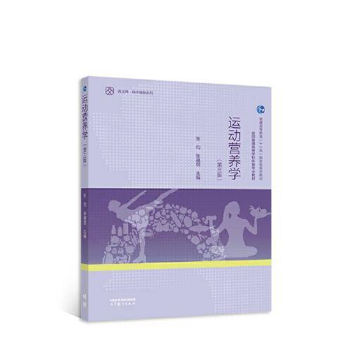 运动营养学（第三版）