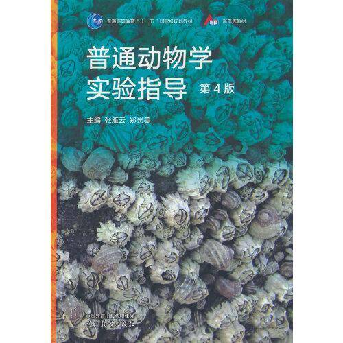 普通动物学实验指导（第4版）