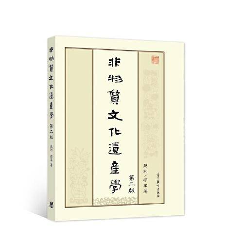 非物质文化遗产学（第二版）