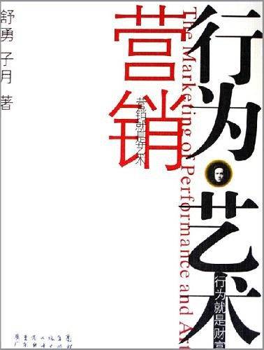 行为，艺术营销
