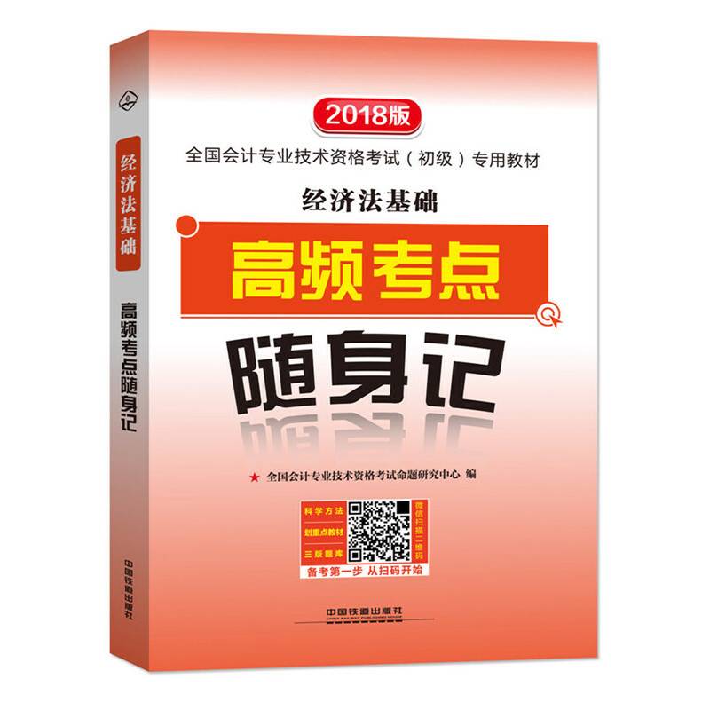 2018年初级会计职称考试高频考点经济法基础:经济法基础高频考点随身记