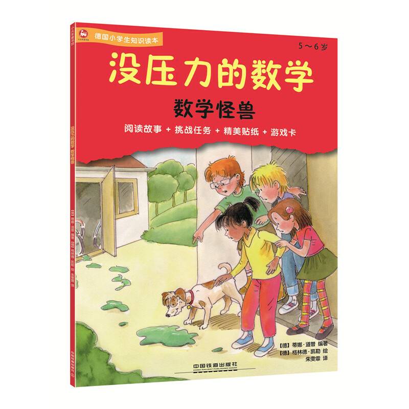 没压力的数学:数学怪兽 5~6岁德国小学生知识读本,阅读故事+挑战任务+精美贴纸+游戏卡