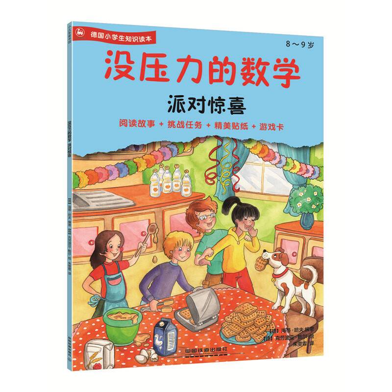 没压力的数学:派对惊喜  8~9德国小学生知识读本,阅读故事+挑战任务+精美贴纸+游戏卡
