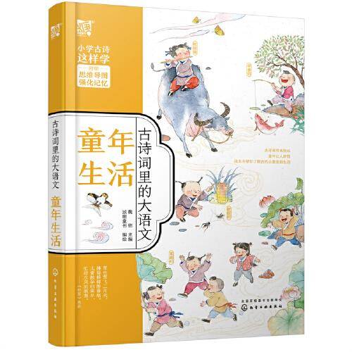 古诗词里的大语文·童年生活