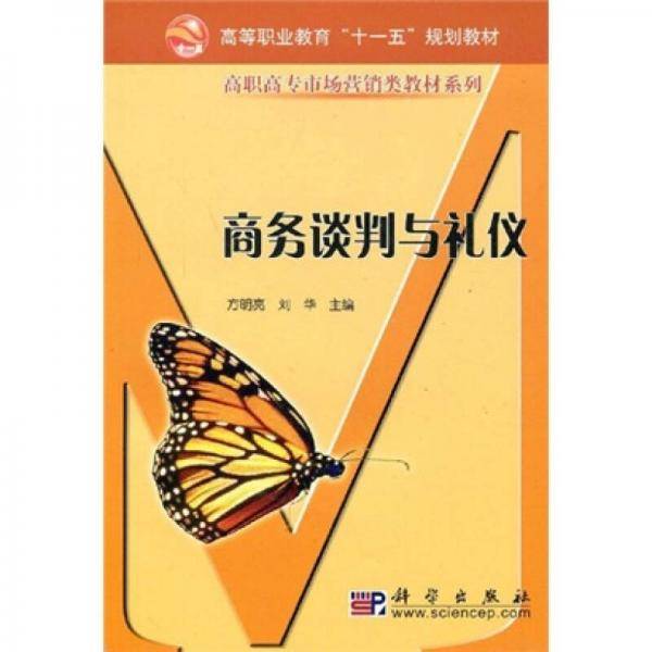 商务谈判与礼仪