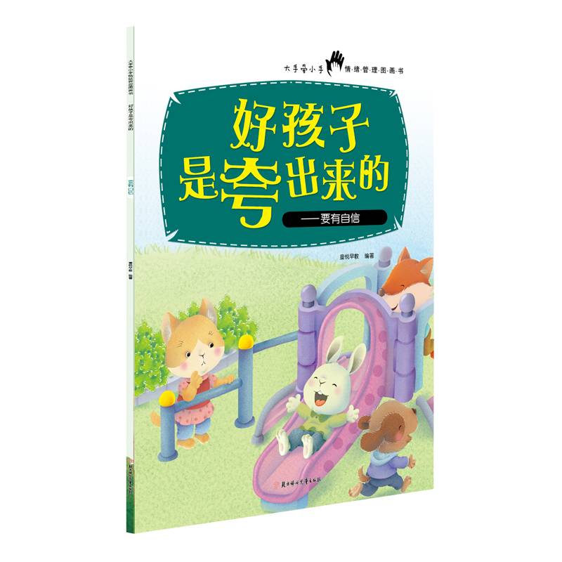 好孩子是夸出来的 要有自信