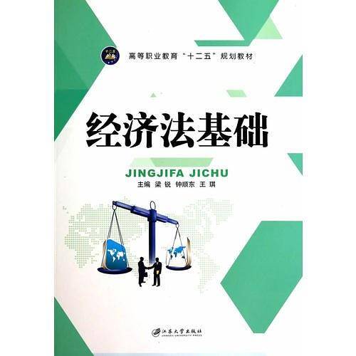 经济法基础